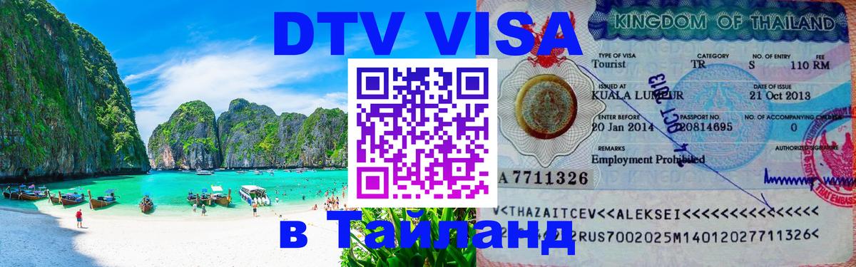 Цены на DTV визу в Таиланд — пакеты услуг, достаточно даже паспорта - Благовещенск  03.10.2025 