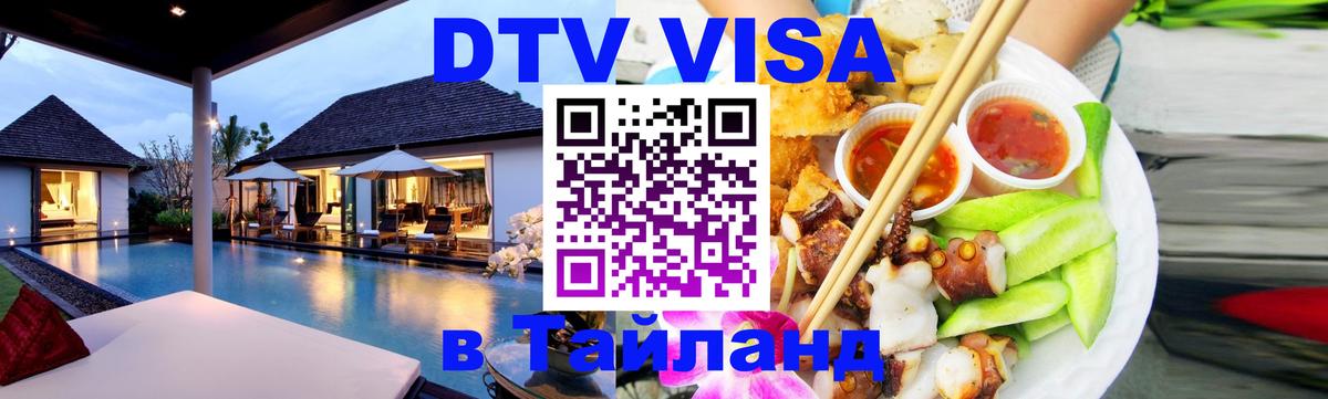 Виза ДТВ на 5 лет в Тайланд 