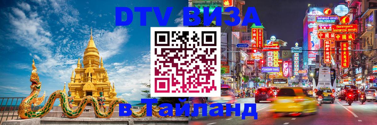 Сколько стоит виза DTV в Тайланд Благовещенск 